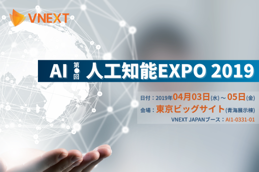 日本最大AIに特化した専門展「第3回AI・人工知能」への出展